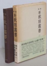 新秋田叢書 第三期（14）明治大正秋田編年記　　