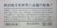 新秋田叢書 第三期（14）明治大正秋田編年記　　