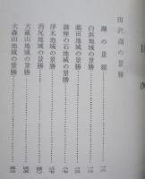 田沢湖と周辺　景観・伝承　　　　