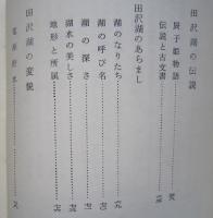 田沢湖と周辺　景観・伝承　　　　