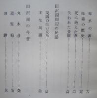 田沢湖と周辺　景観・伝承　　　　