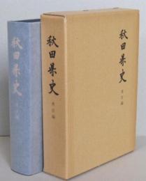 秋田県史　考古編　
　