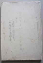 仙北郡史資料　日記部第一輯　(１)茅根氏戊辰従軍日記　(２)中山菁我先生治獄日記　謄写（秋田県）