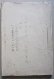 仙北郡史資料　日記部第一輯　(１)茅根氏戊辰従軍日記　(２)中山菁我先生治獄日記　謄写（秋田県）