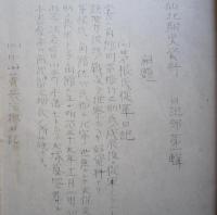 仙北郡史資料　日記部第一輯　(１)茅根氏戊辰従軍日記　(２)中山菁我先生治獄日記　謄写（秋田県）