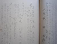 仙北郡史資料　日記部第一輯　(１)茅根氏戊辰従軍日記　(２)中山菁我先生治獄日記　謄写（秋田県）