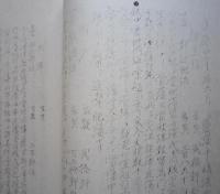 仙北郡史資料　日記部第一輯　(１)茅根氏戊辰従軍日記　(２)中山菁我先生治獄日記　謄写（秋田県）