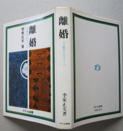 離婚　その歴史とエピソード【クレオパトラ ナポレオンの恋 離婚された王妃 中国のノラ 聖人君子の妻 絶妻の誓い 正妻の嫉妬 無言の離婚】
 