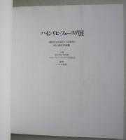 図録　ハインリヒ・ヒュースリ展　国立西洋美術館しおり付き　
