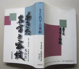 あきた名字と家紋 主要家紋・図柄解説付き　 【画像5枚掲載】