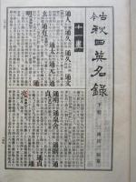 古今秋田英名録　下巻