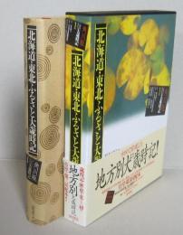 北海道・東北ふるさと大歳時記　

