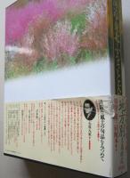 北海道・東北ふるさと大歳時記　

