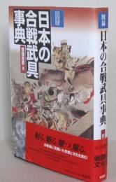 図録 日本の合戦武具事典　　 　