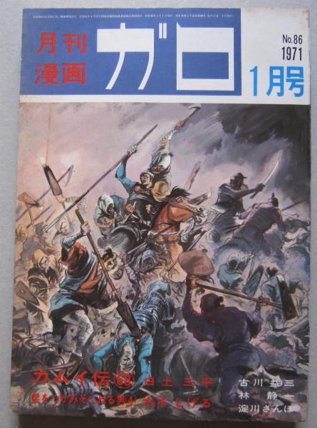 月刊漫画 ガロ 1971年1月号 (昭和46年) 白土三平 水木しげる