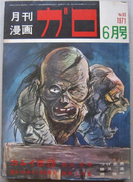 月刊漫画 ガロ 1971年6月号 (昭和46年) 白土三平 水木しげる 勝又進