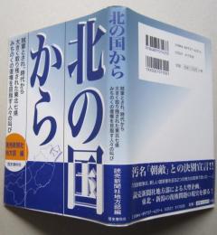 北の国から　賊軍とされ、時代から大きく取り残された東北七県 みちのくの復権を目指す人々の叫び
　　