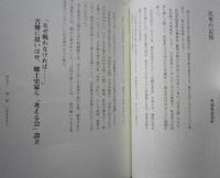 北の国から　賊軍とされ、時代から大きく取り残された東北七県 みちのくの復権を目指す人々の叫び
　　
