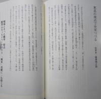 北の国から　賊軍とされ、時代から大きく取り残された東北七県 みちのくの復権を目指す人々の叫び
　　