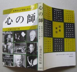 各界50人が写真と文で綴る 心の師 【舞踊家 書道家 花道家 ほか】