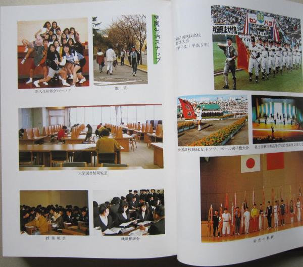 学校法人秋田経済法科大学四十年史(秋田経済法科大学四十周年記念史 