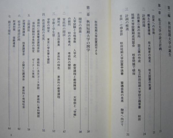 【中古】 秋田経済法科大 ２００３年/教学社 学校法人秋田経済法科大学四十年史(秋田経済法科大学四十周年