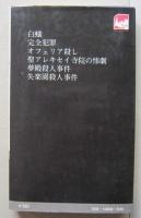 完全犯罪　探偵怪奇小説選集