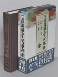 三百藩藩主人名事典 　第1巻　北海道 東北 関東5県