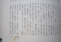 三百藩藩主人名事典1　北海道 東北 関東Ⅰ　【画像5枚掲載】