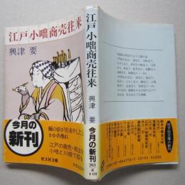 江戸小咄商売往来　旺文社文庫　