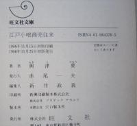 江戸小咄商売往来　旺文社文庫　