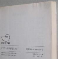江戸小咄商売往来　旺文社文庫　