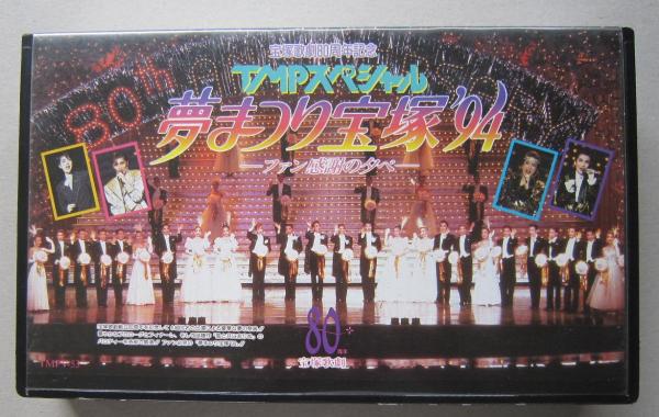 VHSビデオ 宝塚歌劇80周年記念 TMPスペシャル 夢まつり宝塚'94 ファン