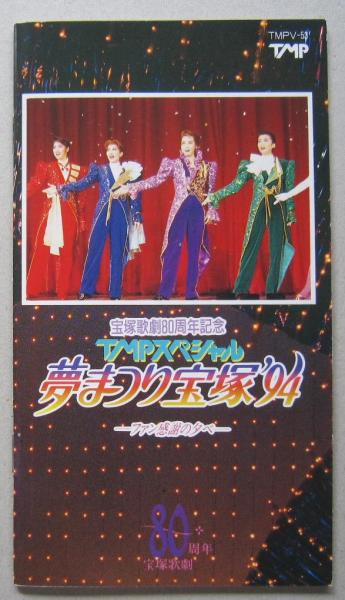 VHSビデオ 宝塚歌劇80周年記念 TMPスペシャル 夢まつり宝塚'94 ファン