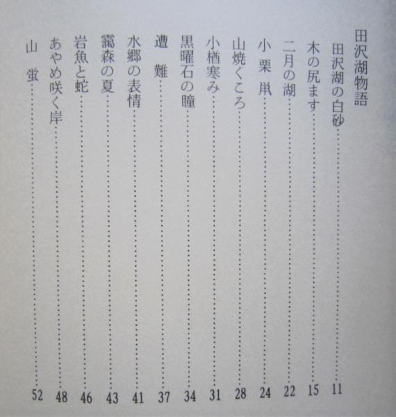 山の湖の物語 田沢湖 八幡平風土記 千葉治平 著 古書 香文堂 古本 中古本 古書籍の通販は 日本の古本屋 日本の古本屋 山の湖の物語 田沢湖 八幡平風土記 千葉治平 著 古書 香文堂 古本 中古本 古書籍の通販は 日本の古本屋 日本の古本屋