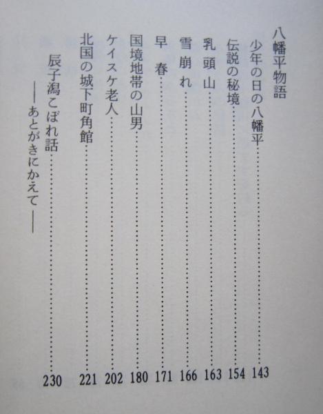 山の湖の物語 田沢湖 八幡平風土記 千葉治平 著 古書 香文堂 古本 中古本 古書籍の通販は 日本の古本屋 日本の古本屋 山の湖の物語 田沢湖 八幡平風土記 千葉治平 著 古書 香文堂 古本 中古本 古書籍の通販は 日本の古本屋 日本の古本屋