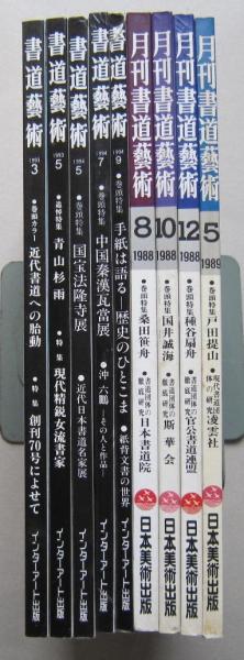 書道芸術9冊セット 近代書道への胎動 青山杉雨 現代精鋭女流書家