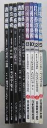 書道芸術9冊セット　近代書道への胎動 青山杉雨 現代精鋭女流書家 国宝法隆寺展 沖六鵬その人と作品 紙背文書の世界 近代書道への胎動