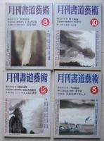 書道芸術9冊セット　近代書道への胎動 青山杉雨 現代精鋭女流書家 国宝法隆寺展 沖六鵬その人と作品 紙背文書の世界 近代書道への胎動