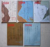 書道芸術9冊セット　近代書道への胎動 青山杉雨 現代精鋭女流書家 国宝法隆寺展 沖六鵬その人と作品 紙背文書の世界 近代書道への胎動