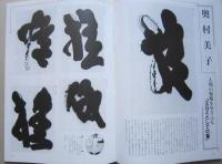 書道芸術9冊セット　近代書道への胎動 青山杉雨 現代精鋭女流書家 国宝法隆寺展 沖六鵬その人と作品 紙背文書の世界 近代書道への胎動