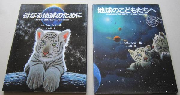 地球のこどもたちへ／母なる地球のために 2冊セット (シム・シメール