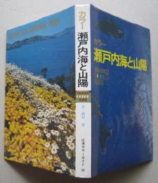 カラー 瀬戸内海と山陽 山渓カラーガイド 56  地図付き　