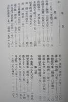福井県古俳書大観　第九編　　　 