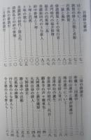 福井県古俳書大観　第九編　　　 