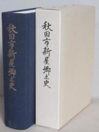 秋田市新屋郷土史　近代の新屋衆のあゆみ　美本