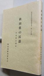 秋田県の民謡 民謡緊急調査　896曲の収載　秋田県文化財調査報告書 第175集　　