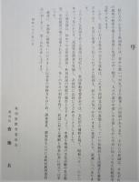 秋田県の民謡 民謡緊急調査　896曲の収載　秋田県文化財調査報告書 第175集　　