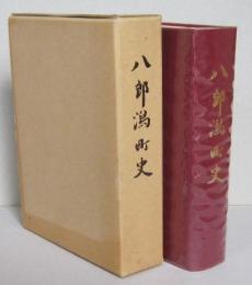 八郎潟町史（秋田県南秋田郡）正誤表付き　 