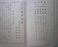 新井白石 少年読本第十四編　